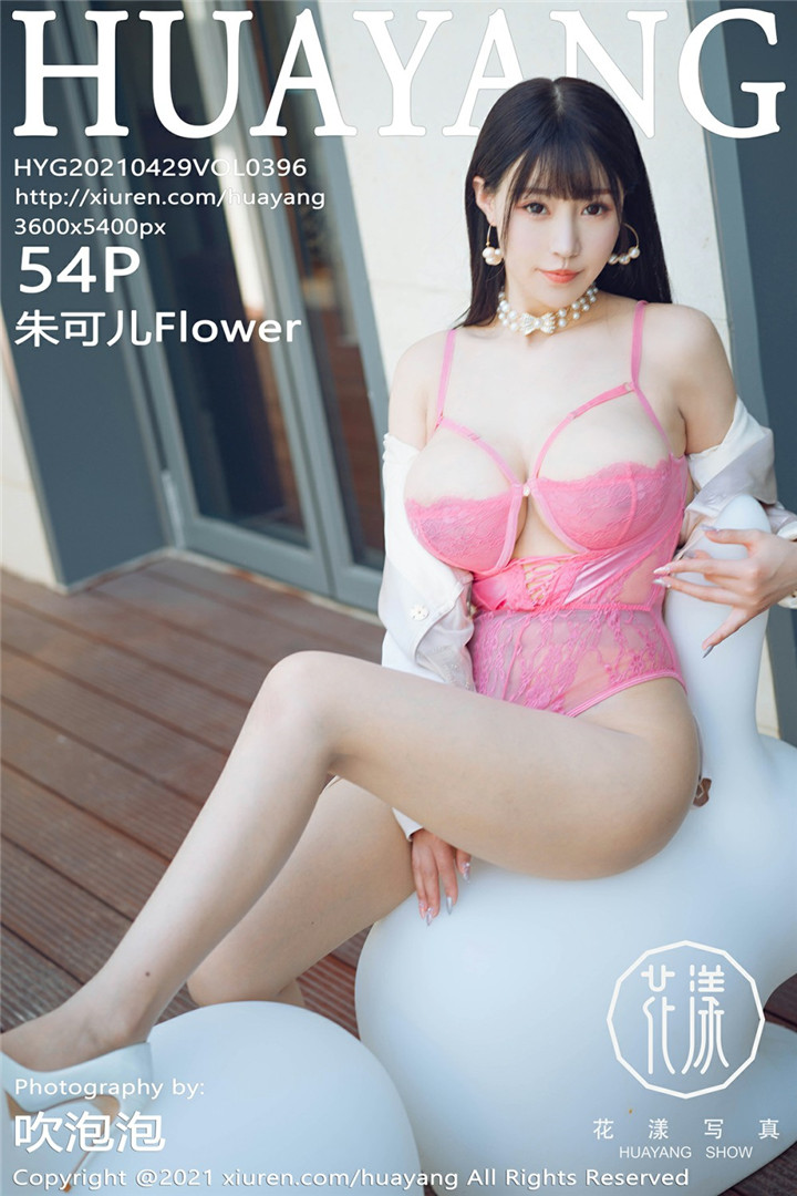 [HuaYang花漾写真] 2021.04.29 VOL.396 朱可儿Flower 粉色镂空服饰 [54+1P650M]