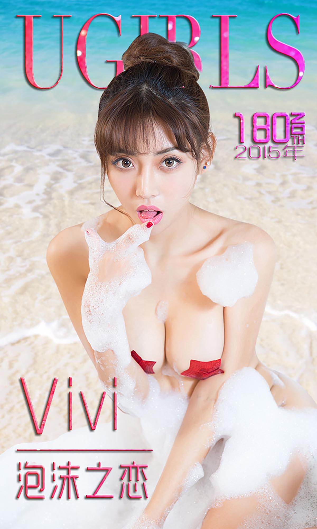 [爱尤物]2015 NO.180 Vivi 泡沫之恋[40P／28.4M]